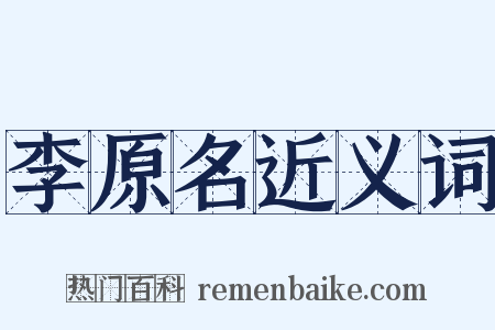 李原名近义词是什么意思的图片